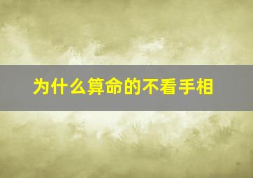 为什么算命的不看手相