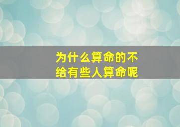 为什么算命的不给有些人算命呢