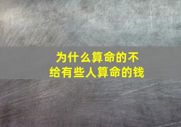 为什么算命的不给有些人算命的钱