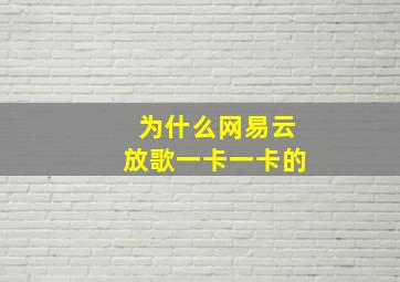 为什么网易云放歌一卡一卡的