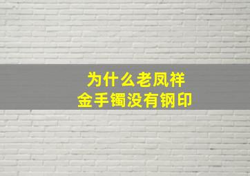 为什么老凤祥金手镯没有钢印