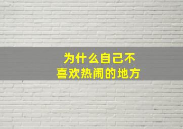 为什么自己不喜欢热闹的地方