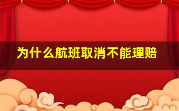 为什么航班取消不能理赔