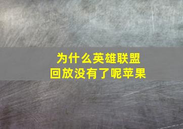 为什么英雄联盟回放没有了呢苹果