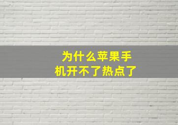 为什么苹果手机开不了热点了