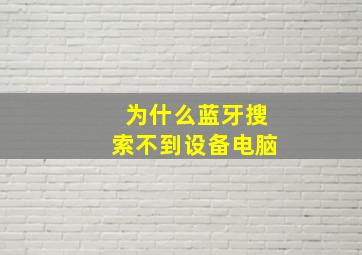 为什么蓝牙搜索不到设备电脑