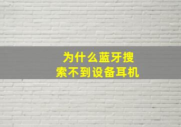 为什么蓝牙搜索不到设备耳机