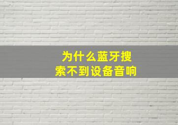 为什么蓝牙搜索不到设备音响