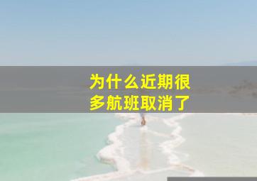 为什么近期很多航班取消了