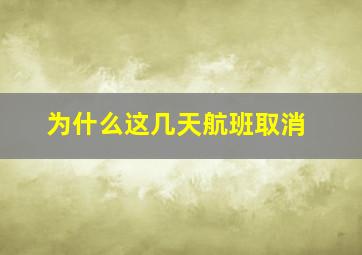 为什么这几天航班取消