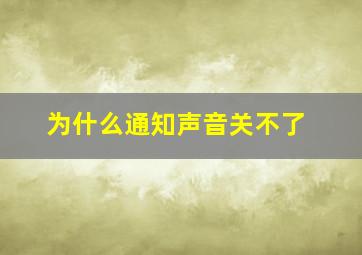 为什么通知声音关不了