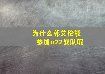 为什么郭艾伦能参加u22战队呢