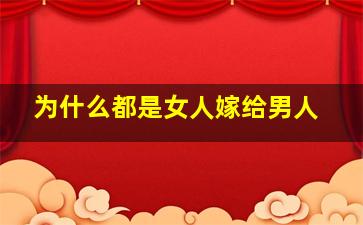 为什么都是女人嫁给男人