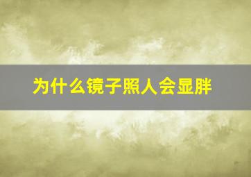 为什么镜子照人会显胖