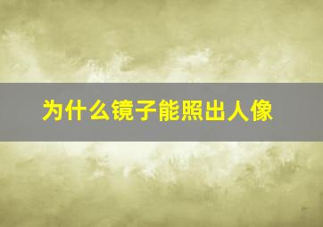 为什么镜子能照出人像