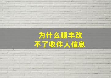 为什么顺丰改不了收件人信息