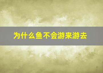 为什么鱼不会游来游去