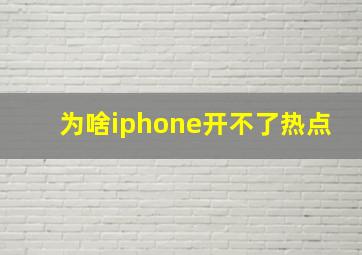 为啥iphone开不了热点