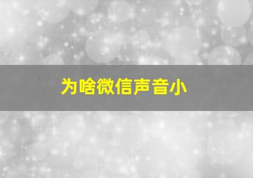 为啥微信声音小