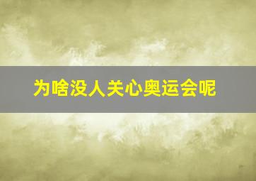 为啥没人关心奥运会呢