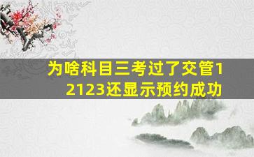 为啥科目三考过了交管12123还显示预约成功