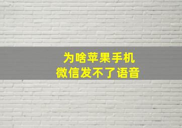 为啥苹果手机微信发不了语音