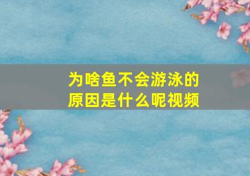 为啥鱼不会游泳的原因是什么呢视频