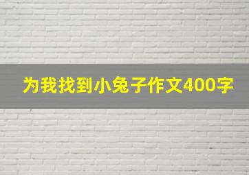 为我找到小兔子作文400字