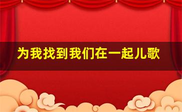 为我找到我们在一起儿歌