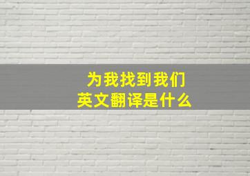 为我找到我们英文翻译是什么