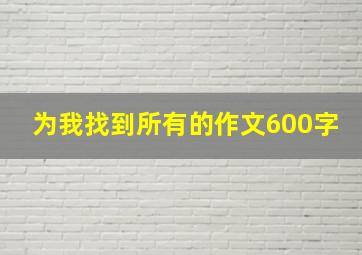 为我找到所有的作文600字