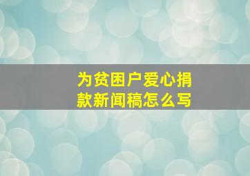 为贫困户爱心捐款新闻稿怎么写