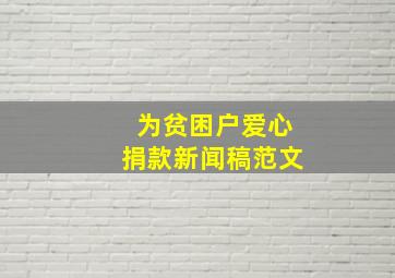 为贫困户爱心捐款新闻稿范文