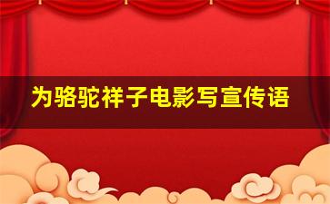 为骆驼祥子电影写宣传语