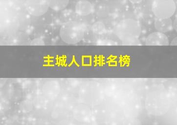 主城人口排名榜