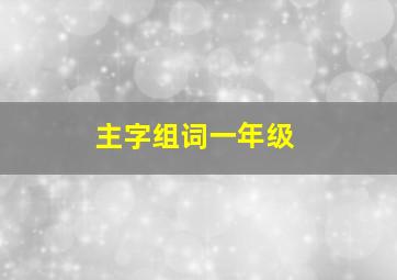 主字组词一年级