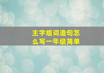 主字组词造句怎么写一年级简单