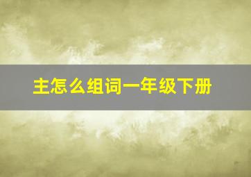 主怎么组词一年级下册