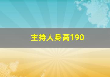 主持人身高190