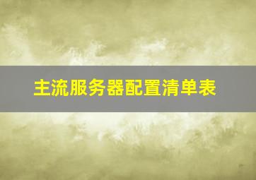 主流服务器配置清单表