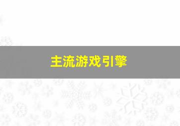 主流游戏引擎