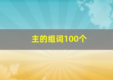 主的组词100个