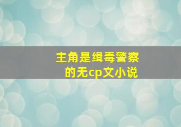 主角是缉毒警察的无cp文小说