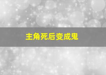 主角死后变成鬼