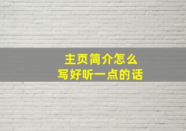 主页简介怎么写好听一点的话