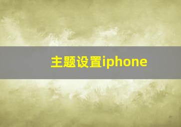 主题设置iphone