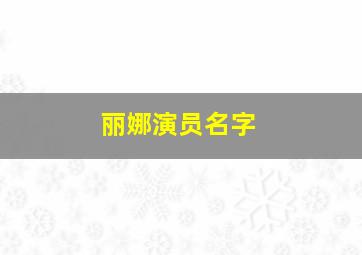 丽娜演员名字