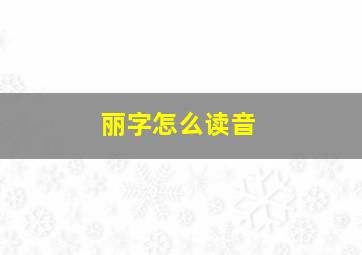 丽字怎么读音