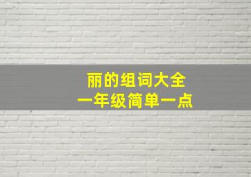 丽的组词大全一年级简单一点