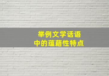 举例文学话语中的蕴藉性特点